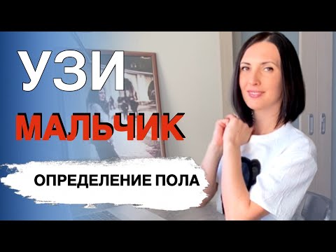 Видео: Как выглядит мальчик на всех скринингах узи.☺️