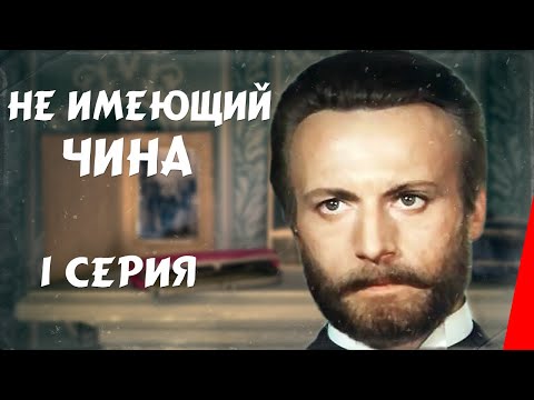 Видео: Не имеющий чина (1 серия) (1985) фильм