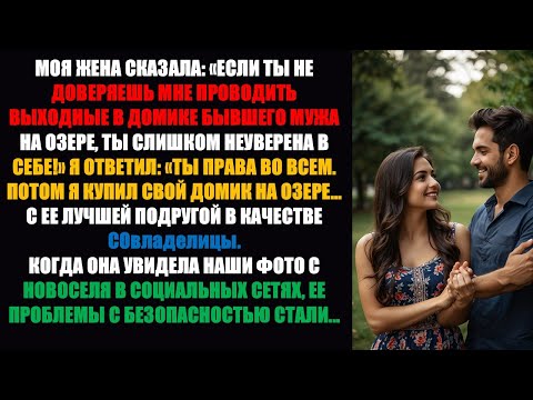 Видео: Жена назвала меня «слишком неуверенным в себе» за то, что я подвергаю сомнению визиты бывшего.