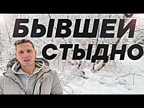 Видео: ВАША БЫВШАЯ ЖАЛЕЕТ ОБ УХОДЕ, но ЕЙ ОЧЕНЬ СТЫДНО НАПИСАТЬ. Психолог рассказал правду.