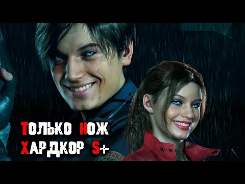 Видео: Resident Evil 2 Remake только ножом S+ Леон А, Клер Б