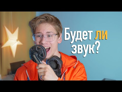 Видео: НАУШНИКИ вместо Микрофона?