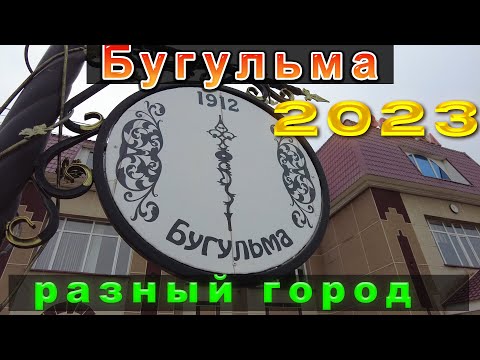 Видео: ✅🏤г. Бугульма. Татарстан✅🏤Такой разный он, но интересный...Айда ,поглядим...