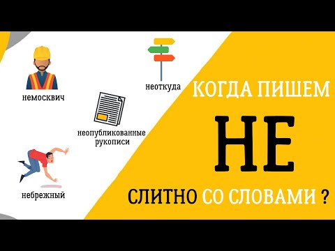 Видео: Слитное написание НЕ со словами: разбираем ВСЕ случаи!