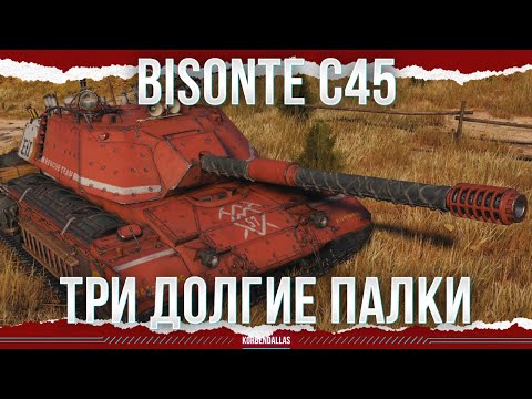 Видео: ВПОЛНЕ СНОСНЫЙ - Bisonte C45