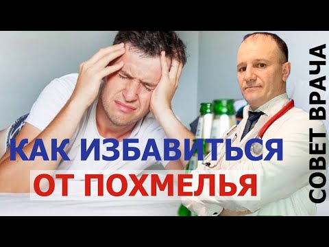 Видео: Похмелье как избавиться | Похмельный синдром лечение | Совет врача