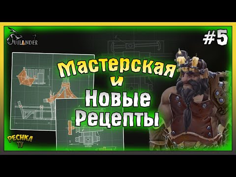 Видео: МАСТЕРСКАЯ И НОВЫЕ РЕЦЕПТЫ КРАФТА! ПРОХОЖДЕНИЕ Outlander ЧАСТЬ 5! Outlander: Fantasy Survival