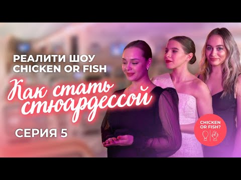 Видео: Реалити Шоу Chicken or Fish: Как стать бортпроводником