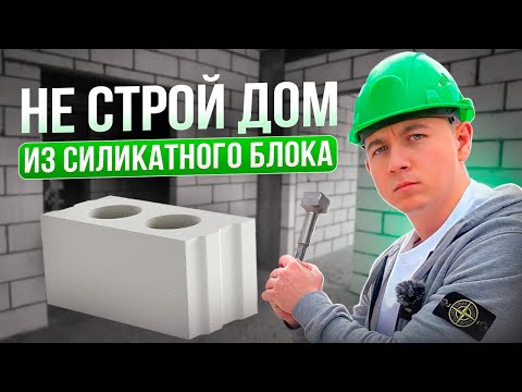 Видео: Не стройте дом из силикатного блока в 2023 году!