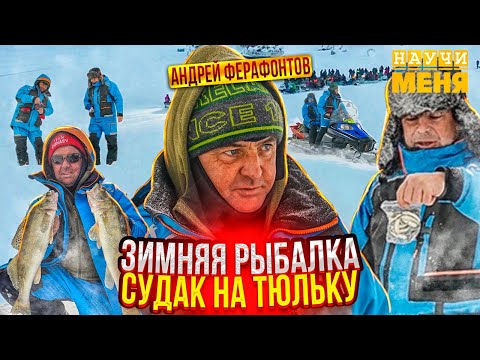 Видео: СУДАК на ТЮЛЬКУ / НАУЧИ МЕНЯ Андрей ФЕРАФОНТОВ / РЫБАЛКА в ТАТАРСТАНЕ / ТРОФЕИ "Камского устья 2022"