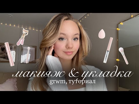 Видео: Grwm: туториал на мой макияж и укладку🌟 | get ready with me | косметика и укладка волос