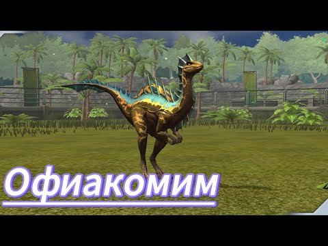 Видео: Офиакомим 40lvl - Jurassic World The Game