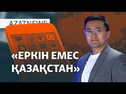 Видео: Талғар тұрғындарының шағымы, «еркін емес» Қазақстан – AzatNEWS | 16.10.2024