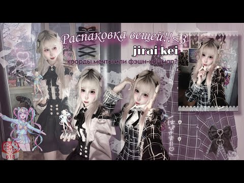 Видео: распаковка посылки с Pinduoduo (⁠≧⁠▽⁠≦⁠) // идеальные Jirai Kei коорды или полное разочарование?