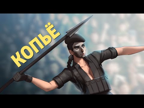 Видео: Копьё /Rainbow Six Siege