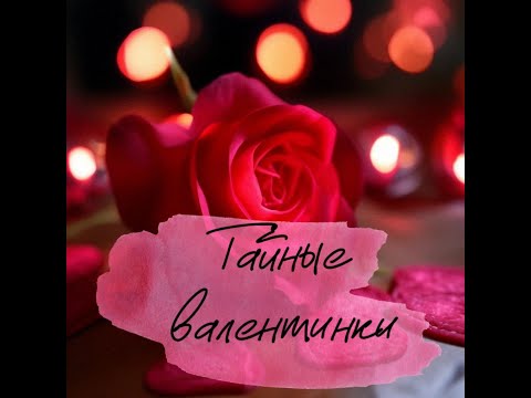 Видео: Тайные валентинки