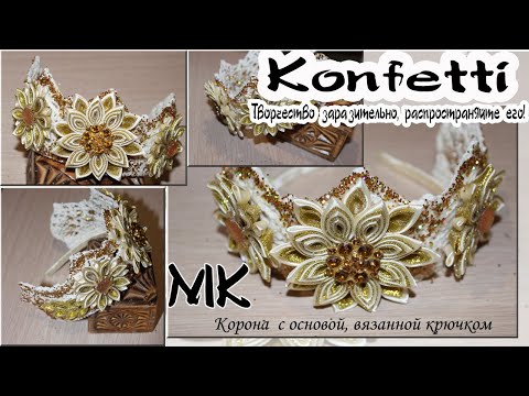 Видео: Ее захочет каждая девочка🤩🤩🤩Корона к новому году 🤩🤩🤩 @Konfetti
