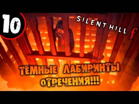 Видео: #10 ТЁМНЫЕ ЛАБИРИНТЫ ОТРЕЧЕНИЯ Silent Hill F ПРОХОЖДЕНИЕ НА РУССКОМ
