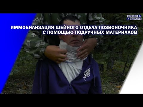 Видео: Иммобилизация шейного отдела позвоночника с помощью подручных материалов