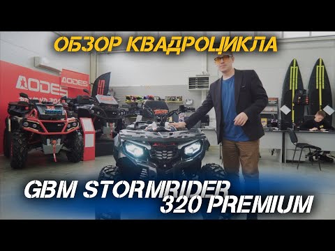 Видео: Обзор квадроцикла GBM STORMRIDER 320 PREMIUM от сети мотоцентров X-MOTORS💪🏻