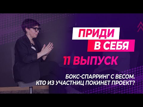 Видео: Приди в себя: выпуск 11