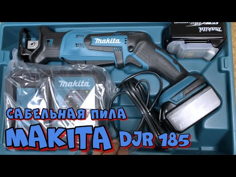 Видео: Сабельная пила Makita DJR 185 - Обзор и тест.