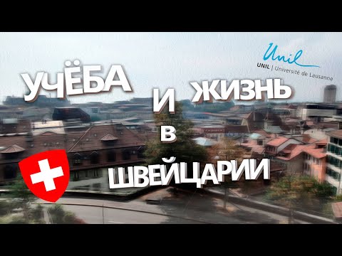 Видео: Жизнь и учеба в Швейцарии. Мои впечатления и опыт.