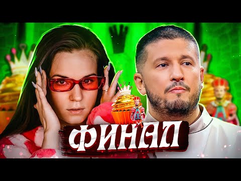 Видео: ФИНАЛ КОРОЛЯ ДЕСЕРТОВ