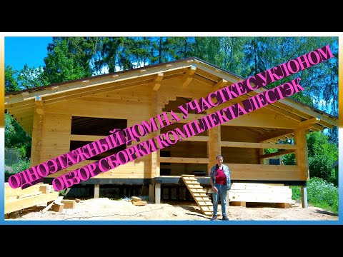 Видео: Сдача первого этапа строительства одноэтажного дома из сухого профилированного бруса Лестэк
