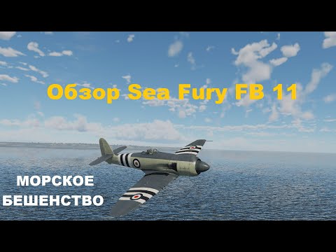 Видео: Sea Fury FB 11 МОРСКОЕ БЕШЕНСТВО в War Thunder