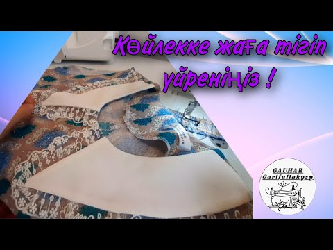 Видео: ✂️🧵Көйлекке жаға салу                                         ✂️🧵Сшить воротник на платье