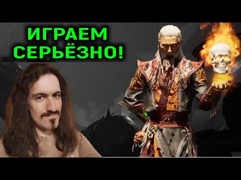 Видео: Играем серьёзно! - Mortal Kombat 1
