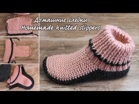 Видео: Домашние следки спицами | Homemade knitted slippers