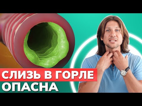 Видео: Почему у нас СКАПЛИВАЕТСЯ слизь в ГОРЛЕ? / Основные причины и последствия слизи в горле!