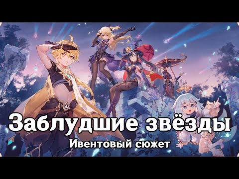 Видео: Genshin Impact: Заблудшие звёзды [Ивентовый сюжет]