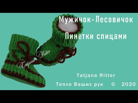 Видео: #324. Пинетки спицами. МУЖИЧОК-ЛЕСОВИЧОК