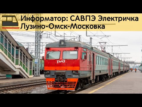 Видео: Информатор: Лузино-Омск-Московка