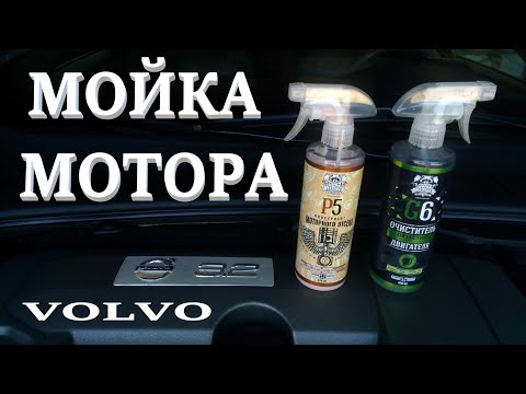 Видео: Мойка двигателя. Подкапотного пространства. Leraton. Volvo S80 II, 3.2 AWD.