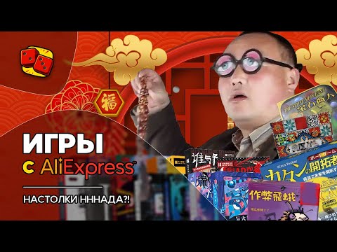 Видео: Настольные игры с AliExpress. Настолки нннада?!