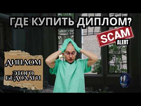 Видео: Где купить диплом мошеннику?Телефонные аферисты