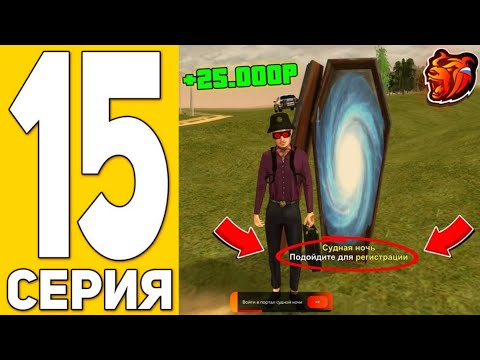 Видео: ПУТЬ БИСТА на БЛЭК РАША #15 - ИГРАЮ В СУДНУЮ НОЧЬ на BLACK RUSSIA