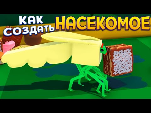 Видео: КАК СОЗДАТЬ НАСЕКОМОЕ ( Wobbledogs )