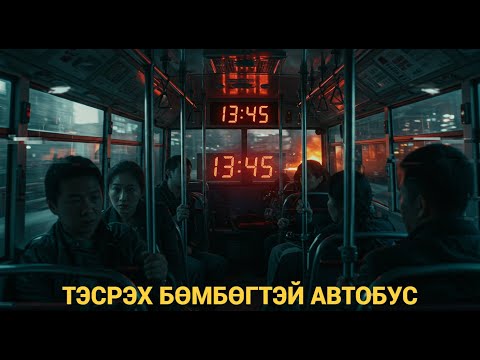 Видео: АВТОБУС ДЭЛБЭРЭХ БҮРД ӨНГӨРСӨН РҮҮ БУЦАЖ АВРАХААР ОРОЛДОНО.