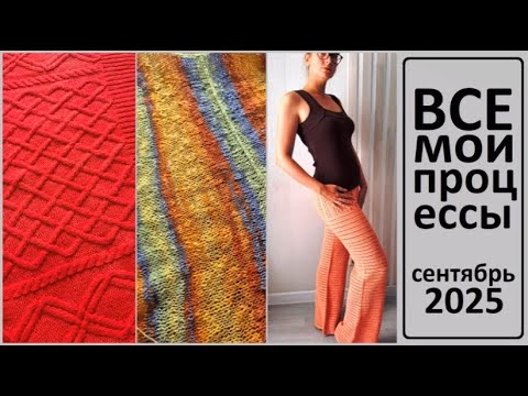 Видео: ВСЕ МОИ ПРОЦЕССЫ \ Готовые работы \ СЕНТЯБРЬ 2025 \ УльянаChe