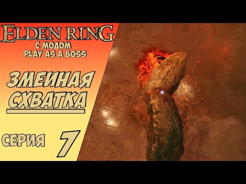 Видео: ELDEN RING С МОДОМ PLAY AS A BOSS | МЕССМЕР НА МЕССМЕРА! #7