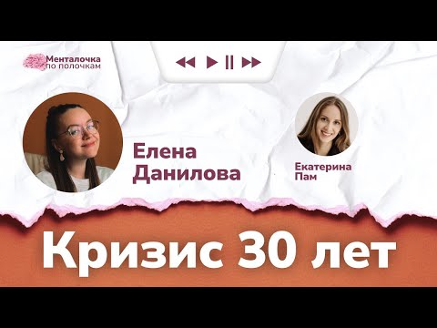 Видео: Кризис 30 лет | Подкаст с Еленой Даниловой