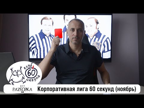 Видео: #разборка ноябрьской игры в Корпоративной лиге 60 секунд (Питер + Москва) #чтогдекогда #60секунд