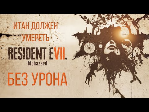 Видео: Resident Evil 7 | Итан должен умереть. Без урона.