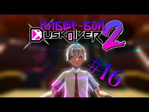 Видео: Устраняем злодея : Dusk Diver 2 #16
