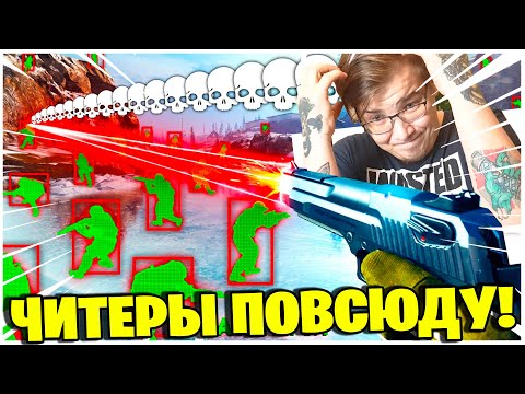 Видео: ПОДБОРКА ХУДШИХ ЧИТЕРОВ В ВАРЗОН!